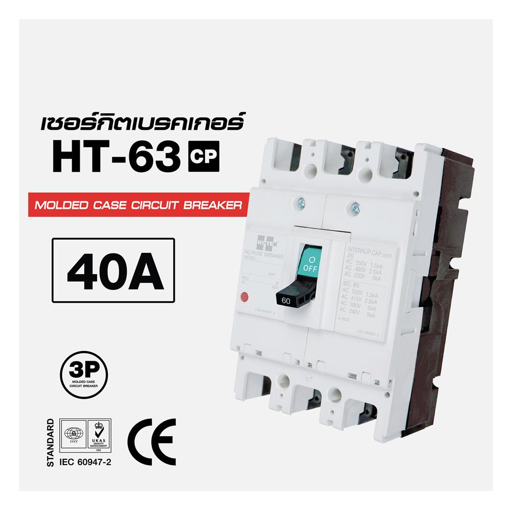 เซอร์กิตเบรกเกอร์ 3 โพล 3 เฟส HI-TEK HT63-CP 40 แอมป์