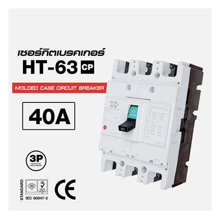เซอร์กิตเบรกเกอร์ 3 โพล 3 เฟส HI-TEK HT63-CP 40 แอมป์_3