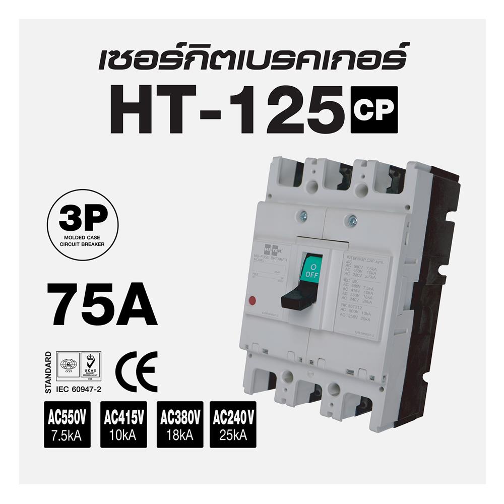 เซอร์กิตเบรกเกอร์ 3 โพล 3 เฟส HI-TEK HT125-CP 75 แอมป์