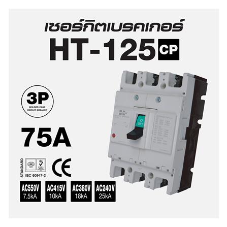 เซอร์กิตเบรกเกอร์ 3 โพล 3 เฟส HI-TEK HT125-CP 75 แอมป์_3