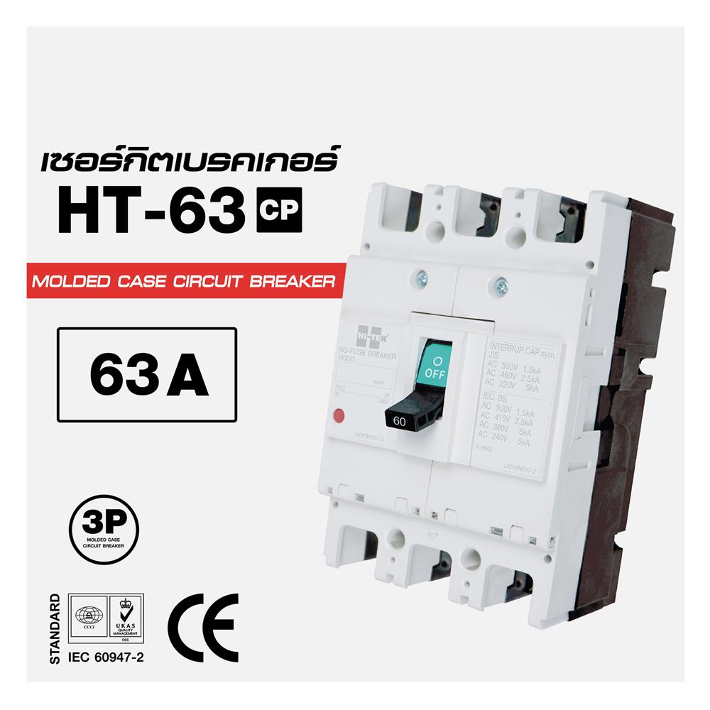 เซอร์กิตเบรกเกอร์ 3 โพล 3 เฟส HI-TEK HT63-CP 63 แอมป์