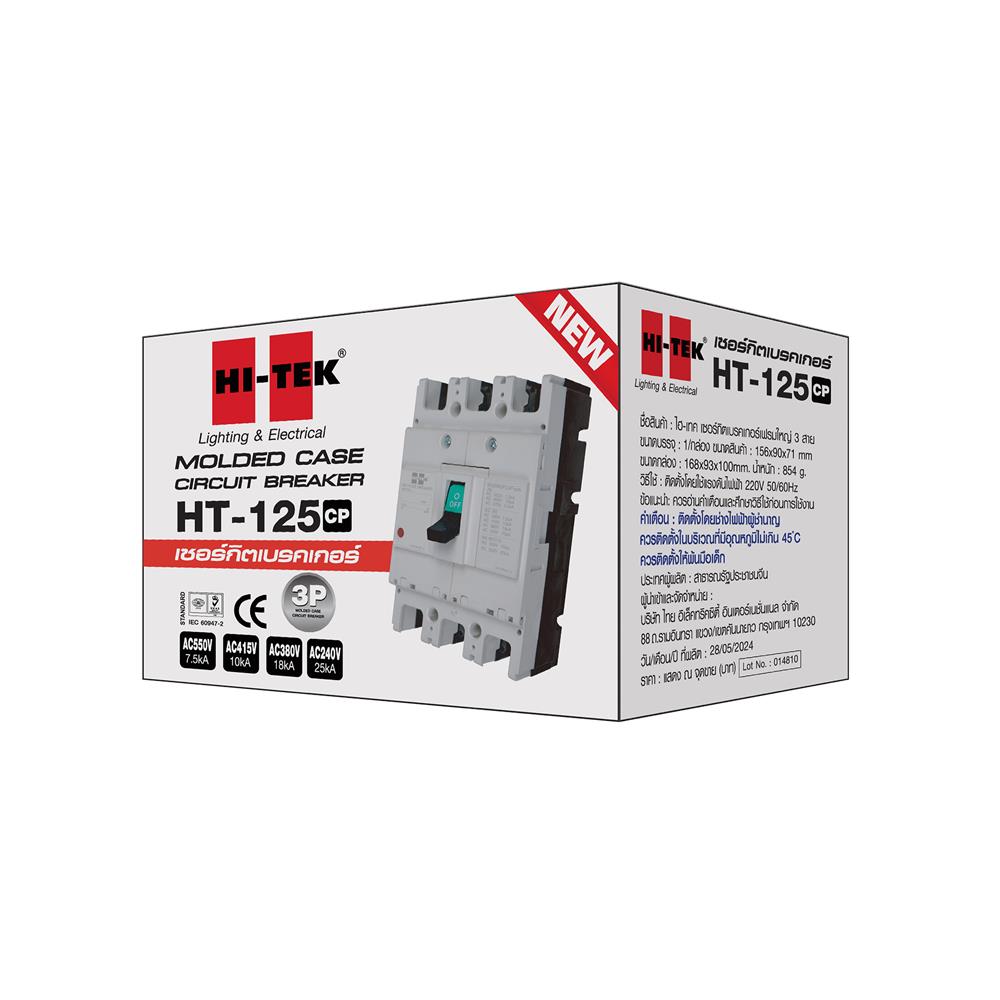 เซอร์กิตเบรกเกอร์ 3 โพล 3 เฟส HI-TEK HT125-CP 125 แอมป์