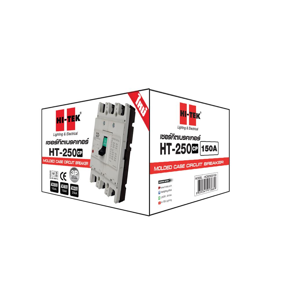 เซอร์กิตเบรกเกอร์ 3 โพล 3 เฟส HI-TEK HT 250-CP 150 แอมป์