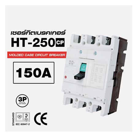 เซอร์กิตเบรกเกอร์ 3 โพล 3 เฟส HI-TEK HT 250-CP 150 แอมป์_3