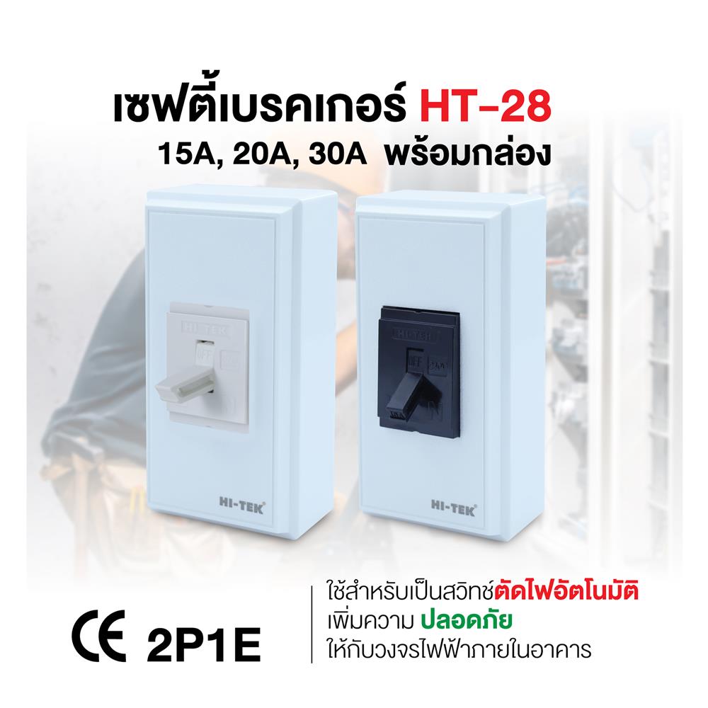 เซฟตี้เบรกเกอร์พร้อมกล่อง 15 แอมป์ 1 เฟส HI-TEK HT-28 15A สีขาว