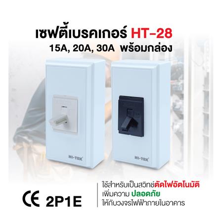 เซฟตี้เบรกเกอร์พร้อมกล่อง 15 แอมป์ 1 เฟส HI-TEK HT-28 15A สีขาว_3