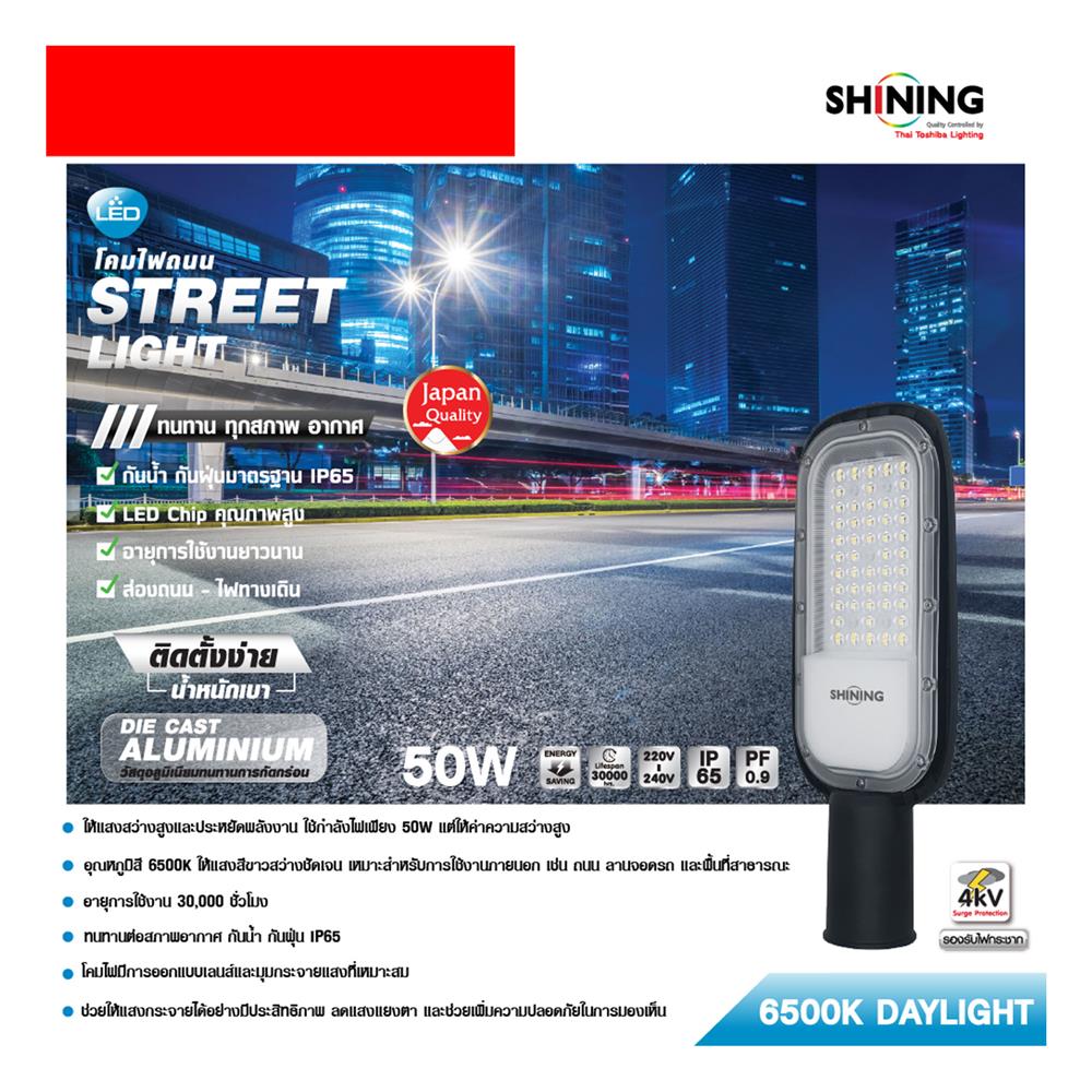 ไฟถนน LED SHINING S-ST05065E-4 50 วัตต์ DAYLIGHT สีดำ