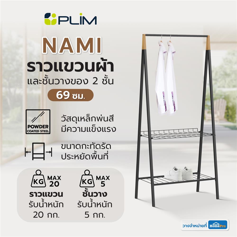 ราวแขวนผ้าและชั้นวางของ 2 ชั้น PLIM NAMI 69 ซม. สีดำ