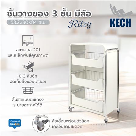 ชั้นวางของ 3 ชั้น มีล้อ KECH RITZY 53.2x30x84 ซม._3