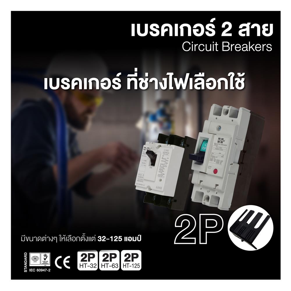 เซอร์กิตเบรกเกอร์ 2 โพล 1 เฟส HI-TEK  HT32-CP 30 แอมป์