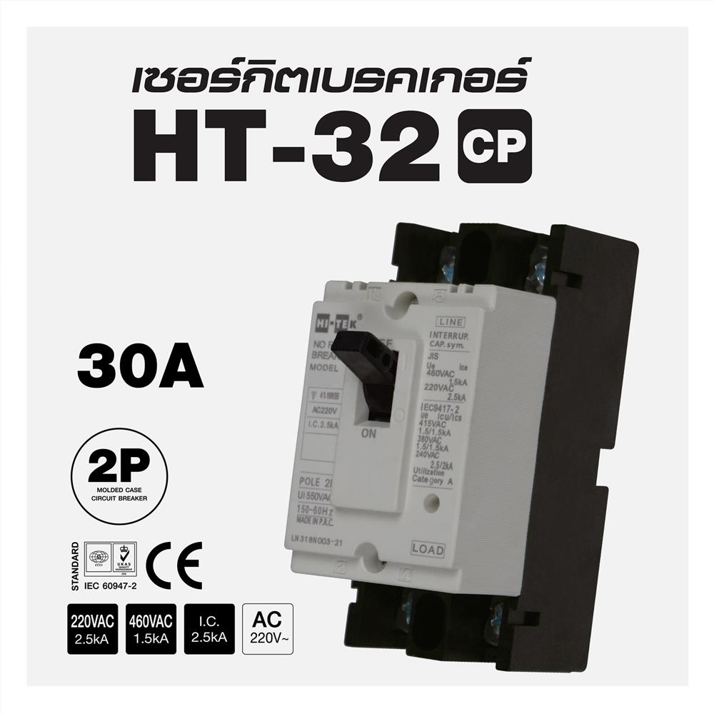 เซอร์กิตเบรกเกอร์ 2 โพล 1 เฟส HI-TEK  HT32-CP 30 แอมป์