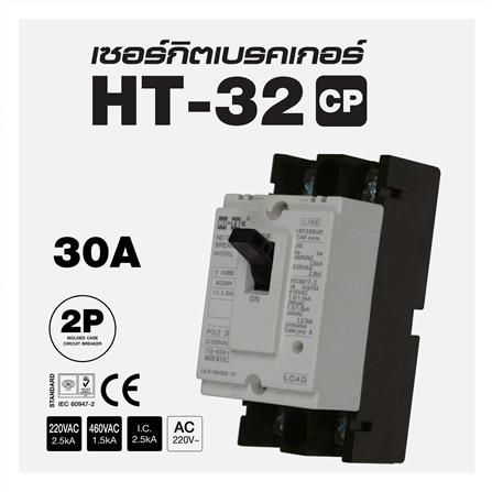 เซอร์กิตเบรกเกอร์ 2 โพล 1 เฟส HI-TEK  HT32-CP 30 แอมป์_3