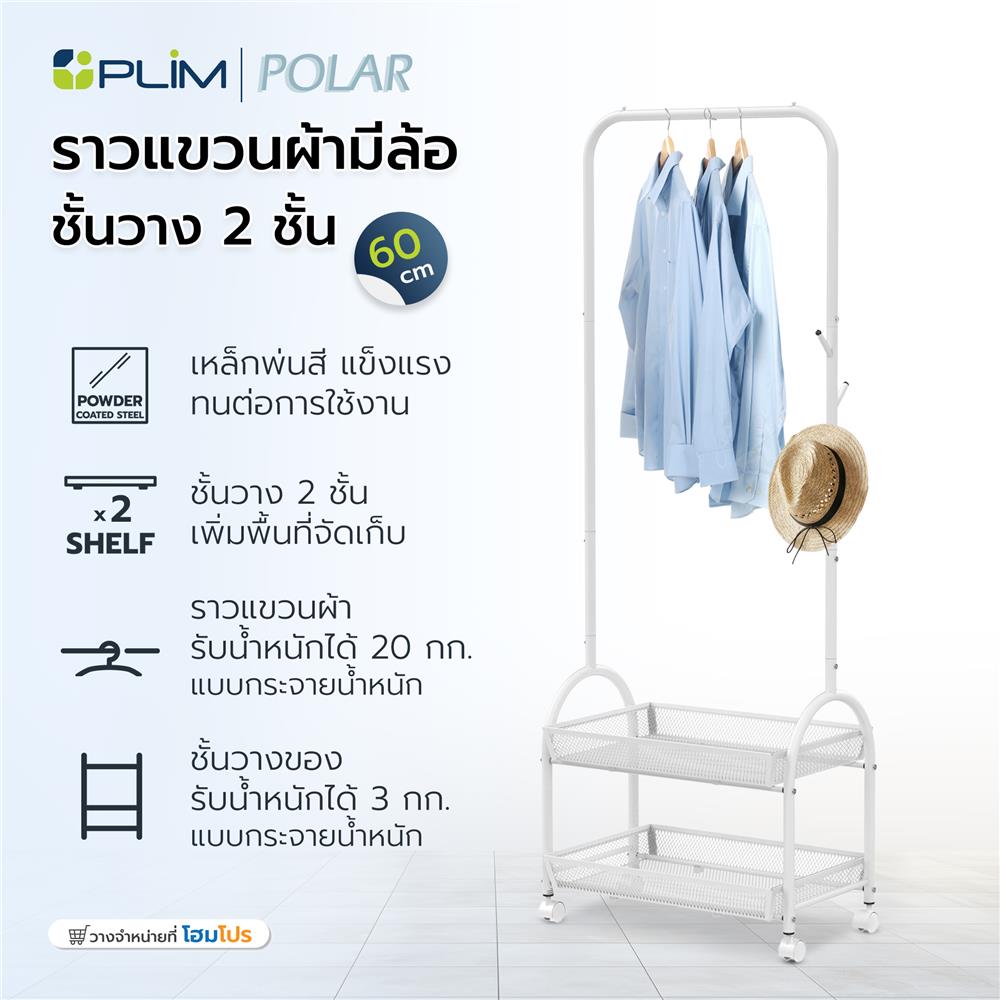 ราวแขวนผ้ามีล้อพร้อมชั้นวางของ 2 ชั้น PLIM POLAR 60 ซม. สีขาว