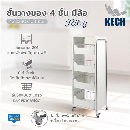 ชั้นวางของ 4 ชั้น มีล้อ KECH RITZY 43.2x30x108 ซม._5