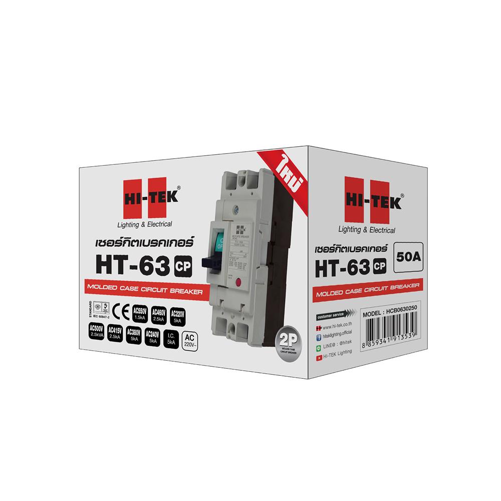 เซอร์กิตเบรกเกอร์ 2 โพล 1 เฟส HI-TEK  HT63-CP 50 แอมป์