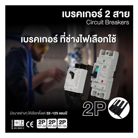 เซอร์กิตเบรกเกอร์ 2 โพล 1 เฟส HI-TEK  HT63-CP 50 แอมป์_2