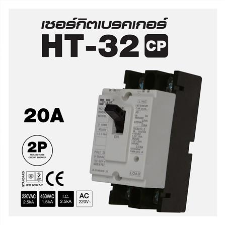 เซอร์กิตเบรกเกอร์ 2 โพล 1 เฟส HI-TEK  HT32-CP 20 แอมป์_3