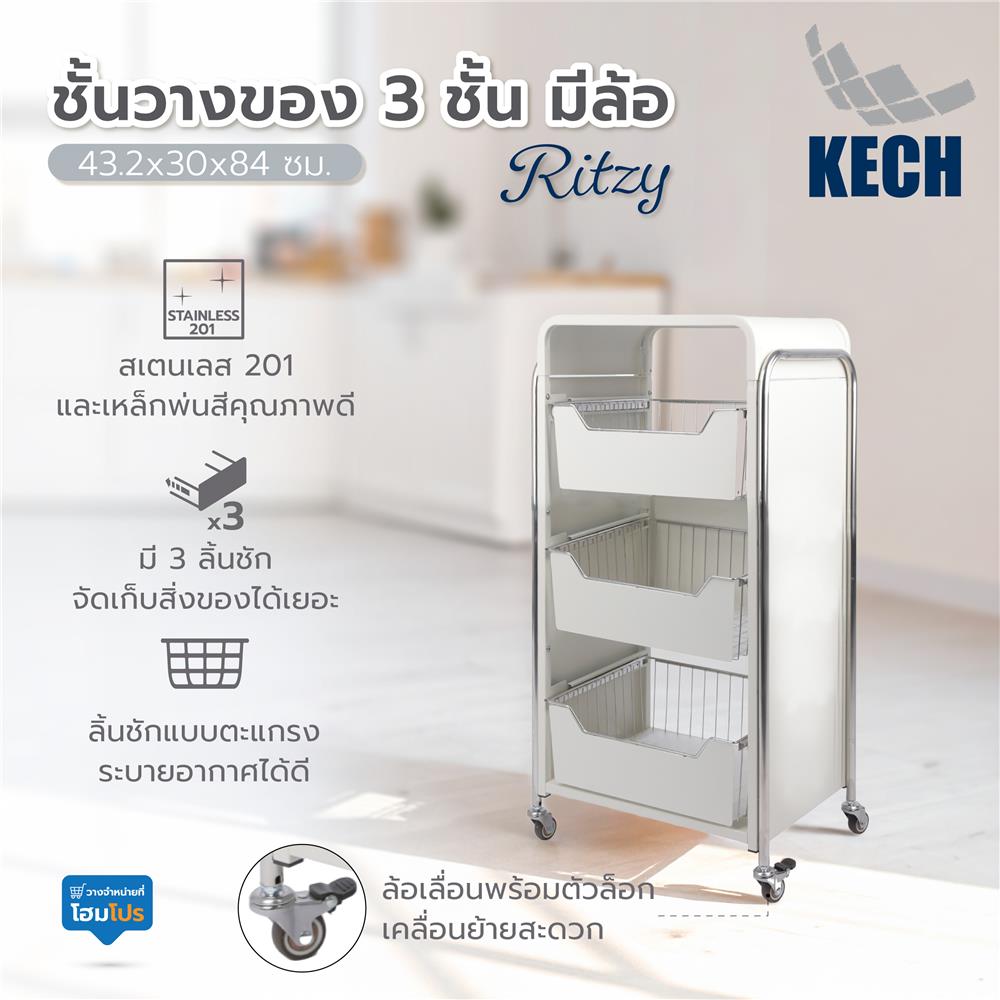 ชั้นวางของ 3 ชั้น มีล้อ KECH RITZY 43.2x30x84 ซม.