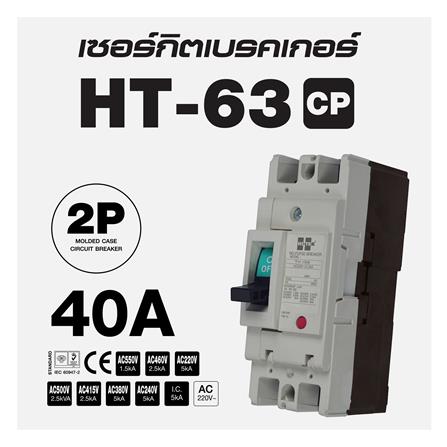 เซอร์กิตเบรกเกอร์ 2 โพล 1 เฟส HI-TEK  HT63-CP 40 แอมป์_3