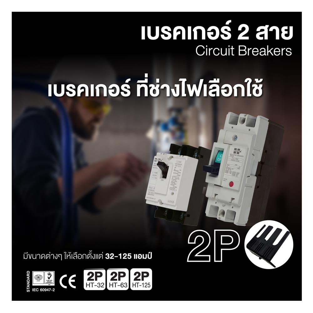 เซอร์กิตเบรกเกอร์ 2 โพล 1 เฟส HI-TEK HT125-CP 75 แอมป์