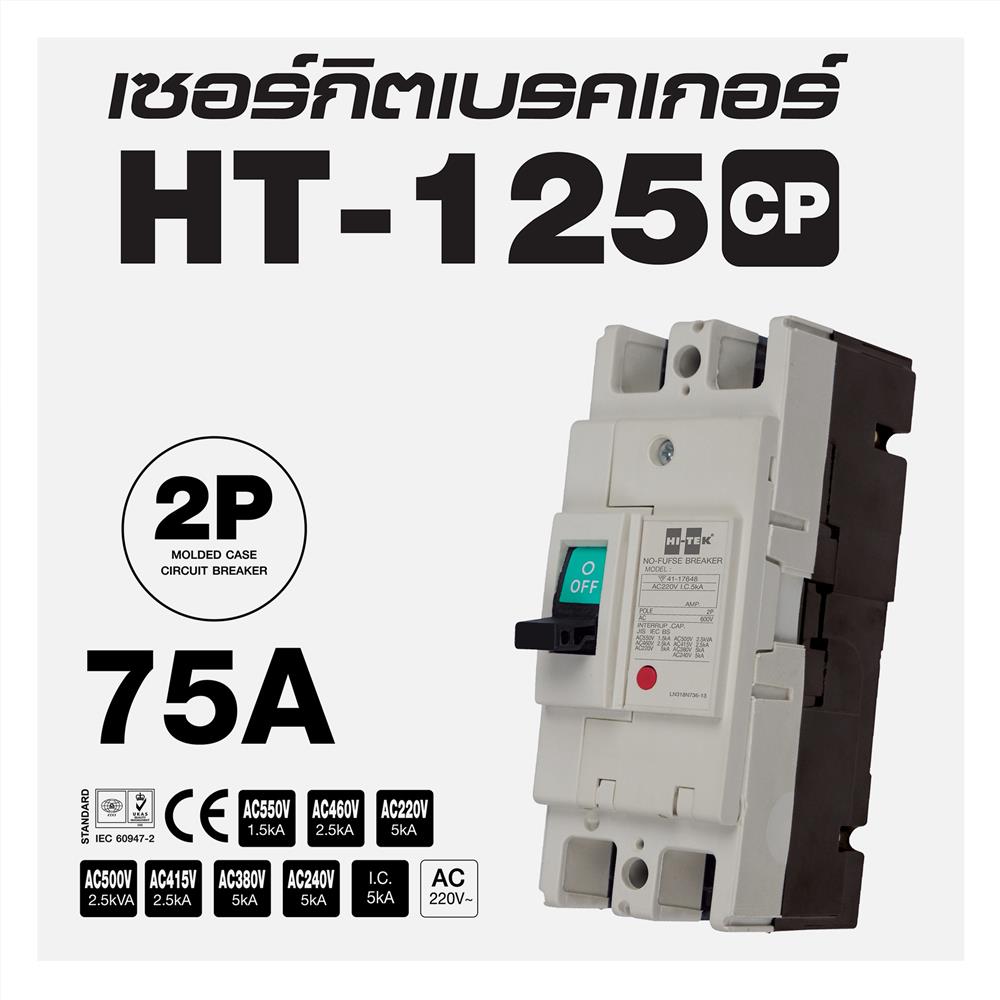 เซอร์กิตเบรกเกอร์ 2 โพล 1 เฟส HI-TEK HT125-CP 75 แอมป์