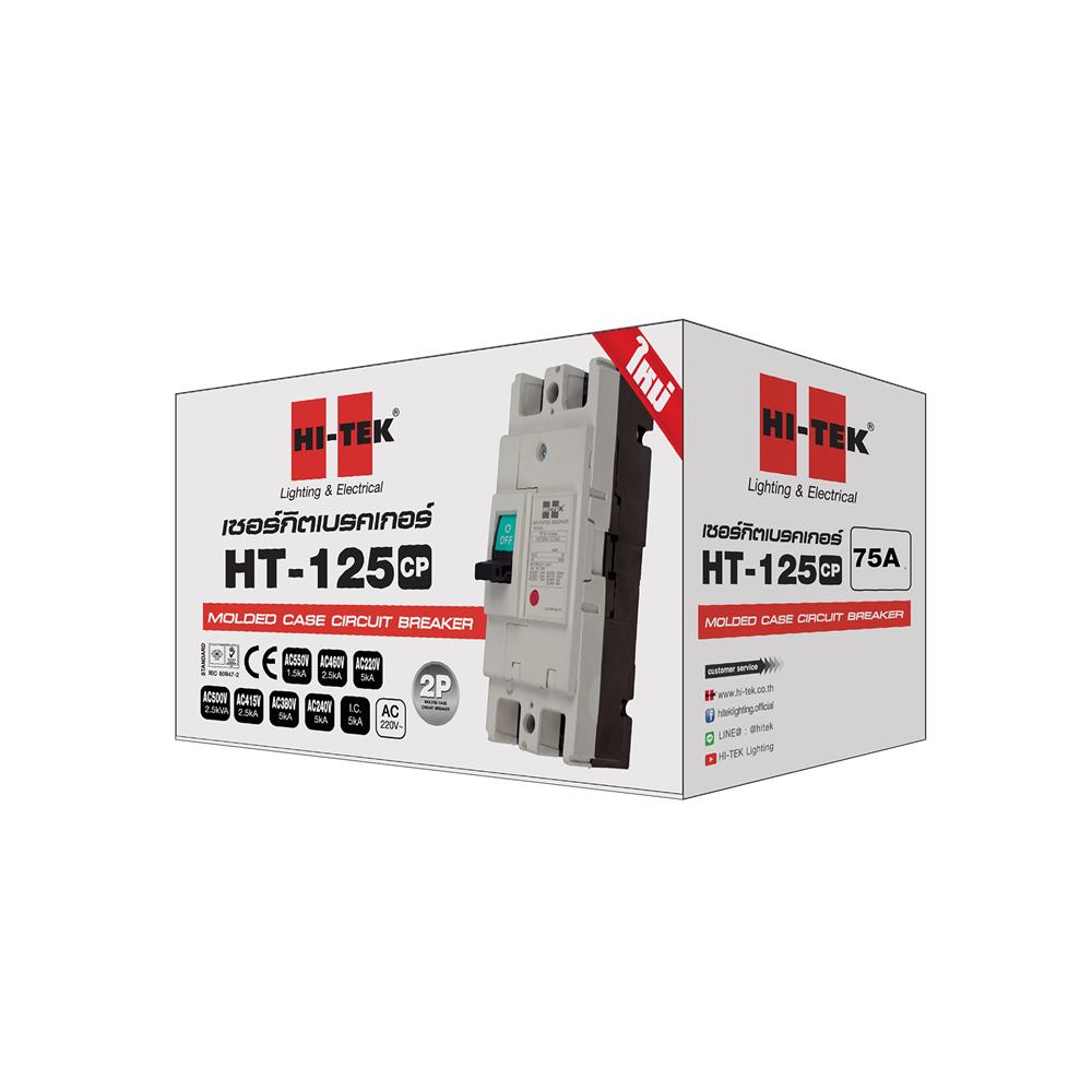 เซอร์กิตเบรกเกอร์ 2 โพล 1 เฟส HI-TEK HT125-CP 75 แอมป์