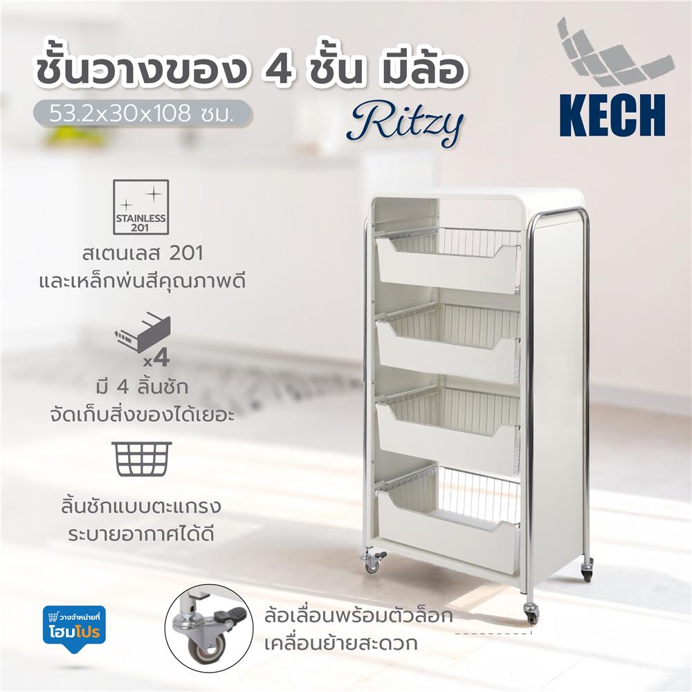 ชั้นวางของ 4 ชั้น มีล้อ KECH RITZY 53.2x30x108 ซม.