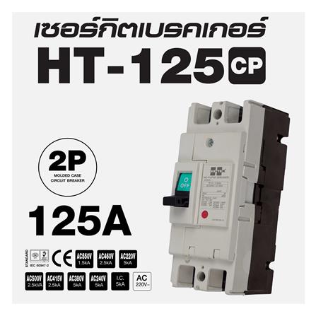 เซอร์กิตเบรกเกอร์ 2 โพล 1 เฟส HI-TEK HT125-CP 125 แอมป์_3