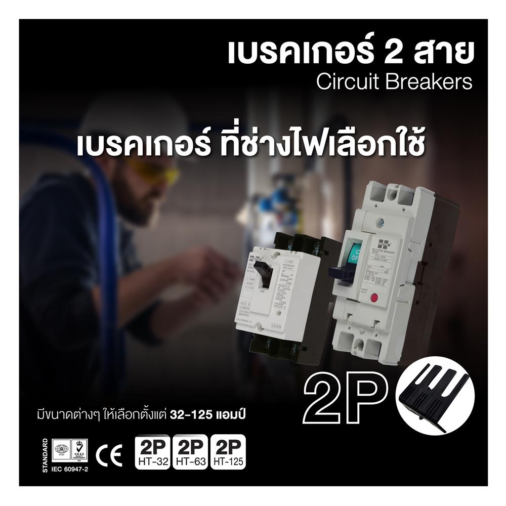 เซอร์กิตเบรกเกอร์ 2 โพล 1 เฟส HI-TEK HT125-CP 100 แอมป์