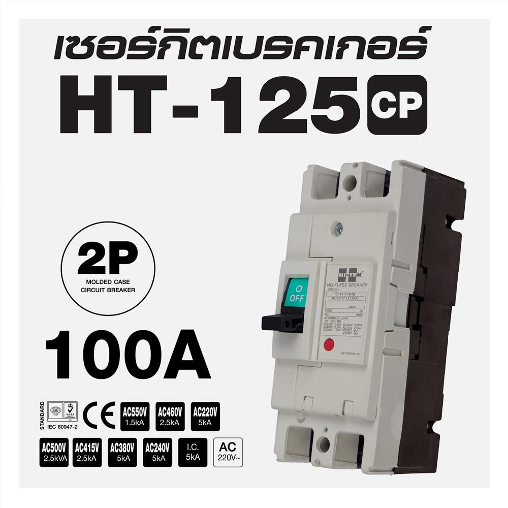 เซอร์กิตเบรกเกอร์ 2 โพล 1 เฟส HI-TEK HT125-CP 100 แอมป์