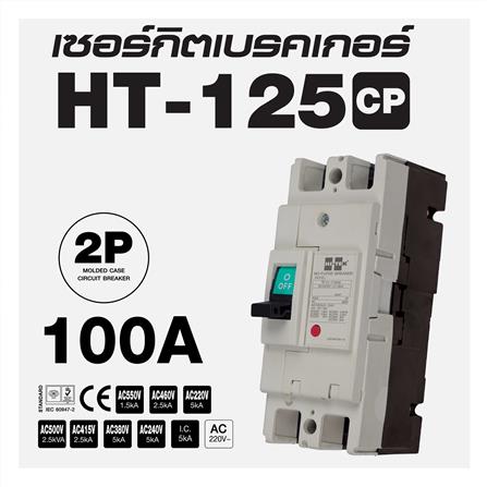 เซอร์กิตเบรกเกอร์ 2 โพล 1 เฟส HI-TEK HT125-CP 100 แอมป์_3
