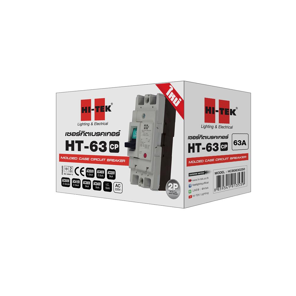 เซอร์กิตเบรกเกอร์ 2 โพล 1 เฟส HI-TEK  HT63-CP 63 แอมป์