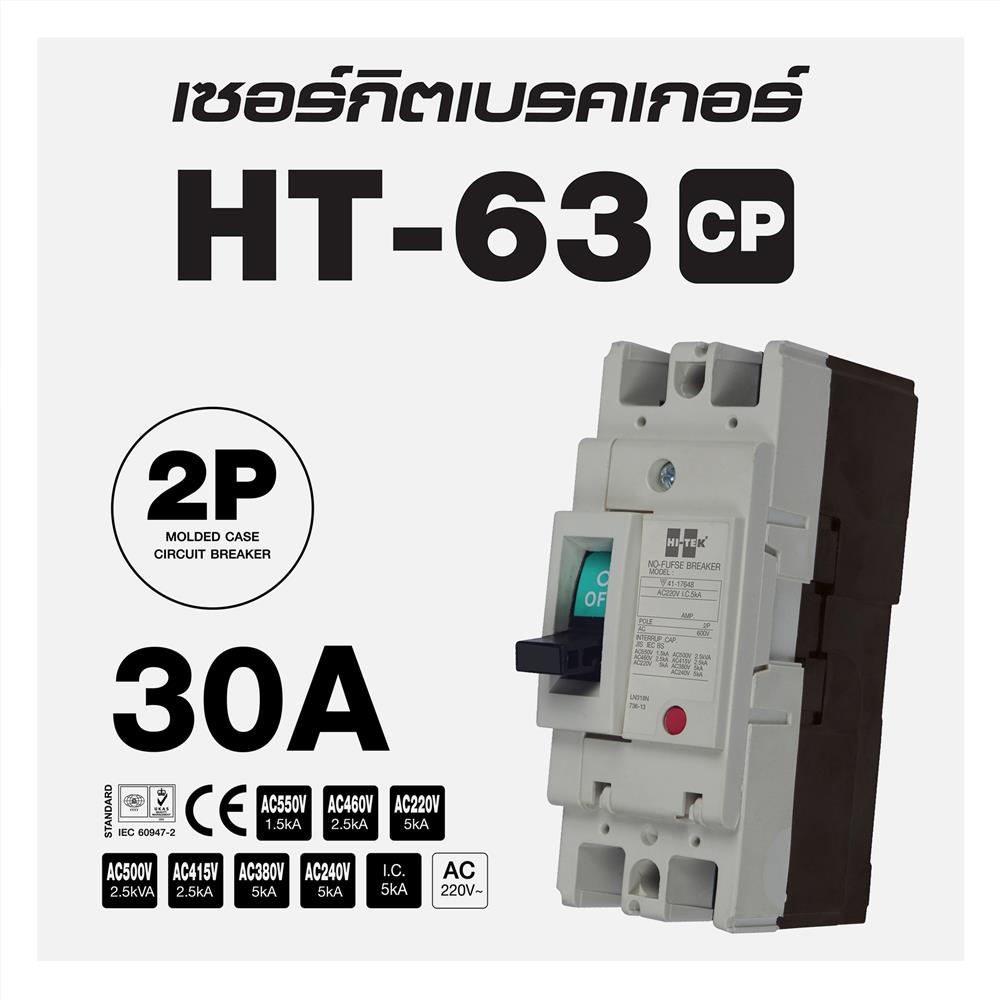 เซอร์กิตเบรกเกอร์ 2 โพล 1 เฟส HI-TEK  HT63-CP 30 แอมป์