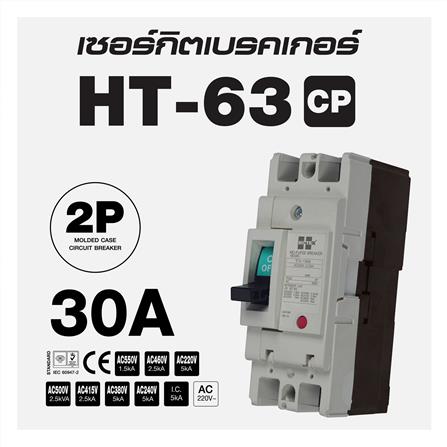 เซอร์กิตเบรกเกอร์ 2 โพล 1 เฟส HI-TEK  HT63-CP 30 แอมป์_3