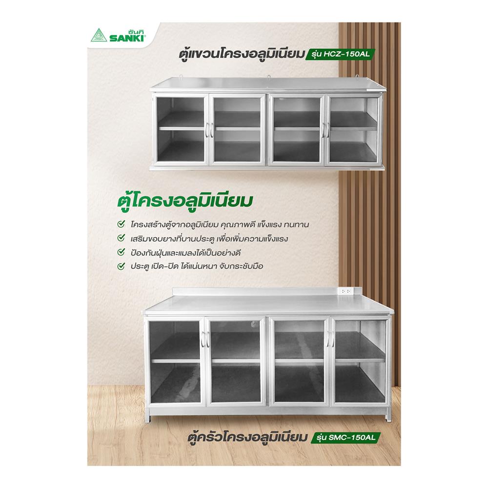 ตู้แขวน SANKI HCZ-150AL สีเงิน