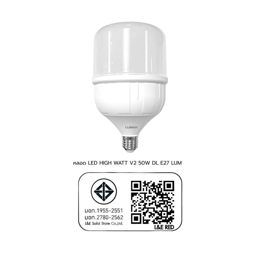หลอด LED LUMAX HIGH WATT V2 50 วัตต์ DAYLIGHT E27
