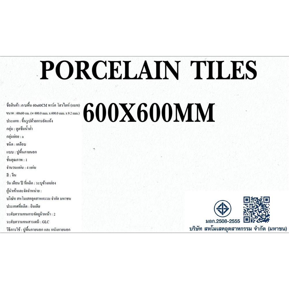 กระเบื้องพื้นพอร์ซเลน 60x60 ซม. DURAGRES พาร์ค โฮวไลท์ ขาว A 1.44 ตร.ม.