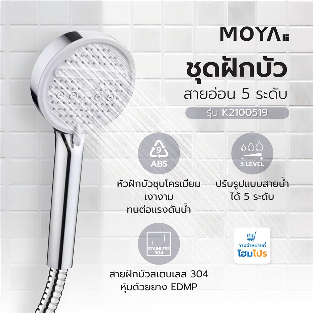 ฝักบัวสายอ่อน 5 ระดับ MOYA K2100519 สีโครม