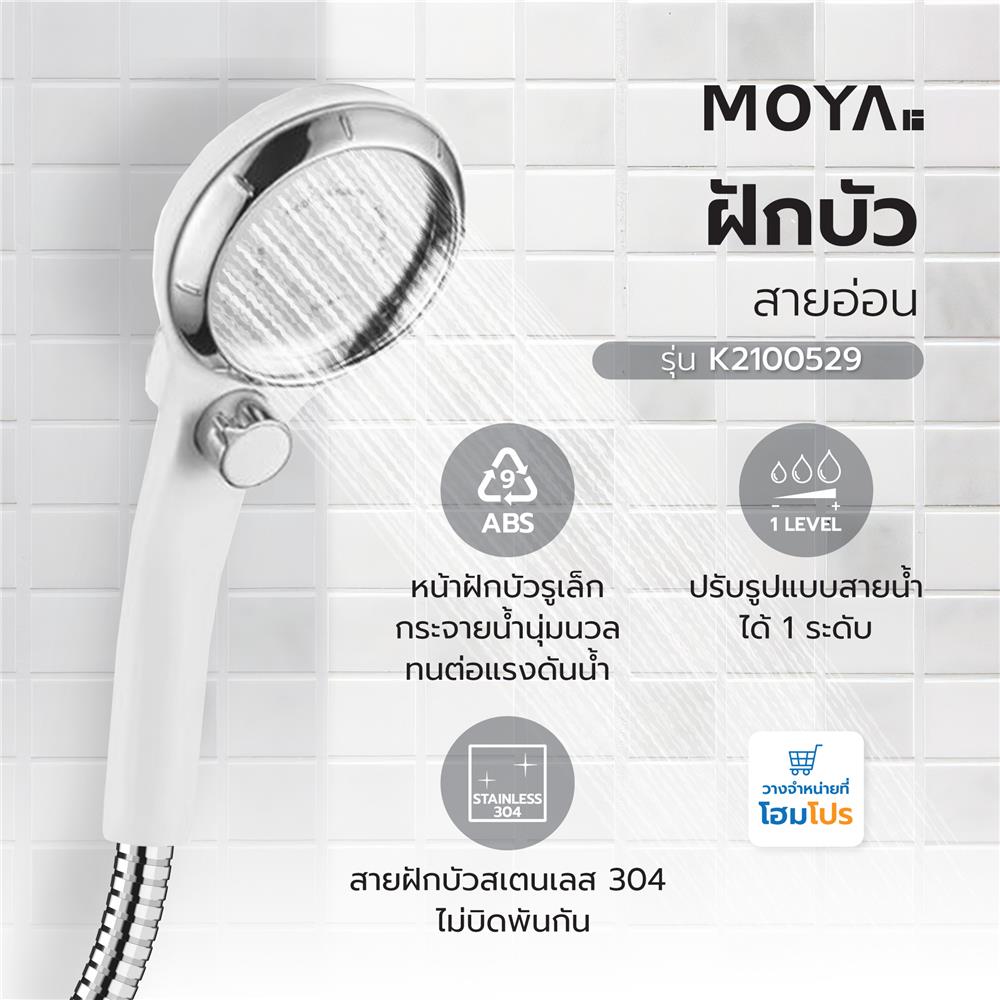 ฝักบัวสายอ่อน MOYA K2100529 สีขาว