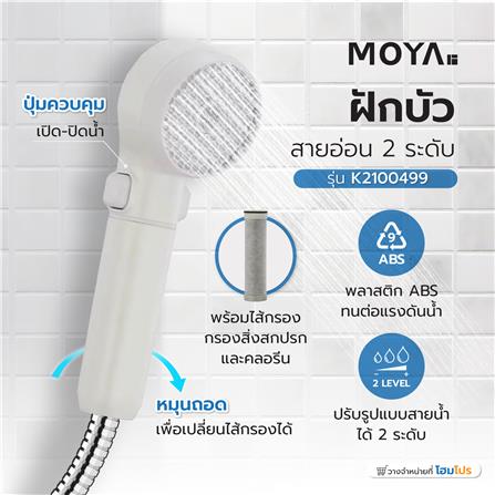 ฝักบัวสายอ่อน 2 ระดับ MOYA K2100499 สีขาว_6