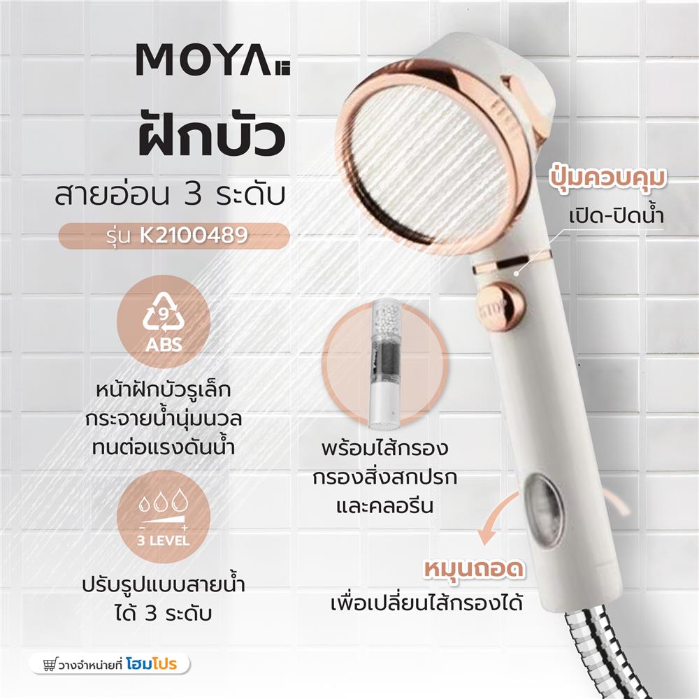 ฝักบัวสายอ่อน 3 ระดับ MOYA K2100489 สีขาว-ชมพู