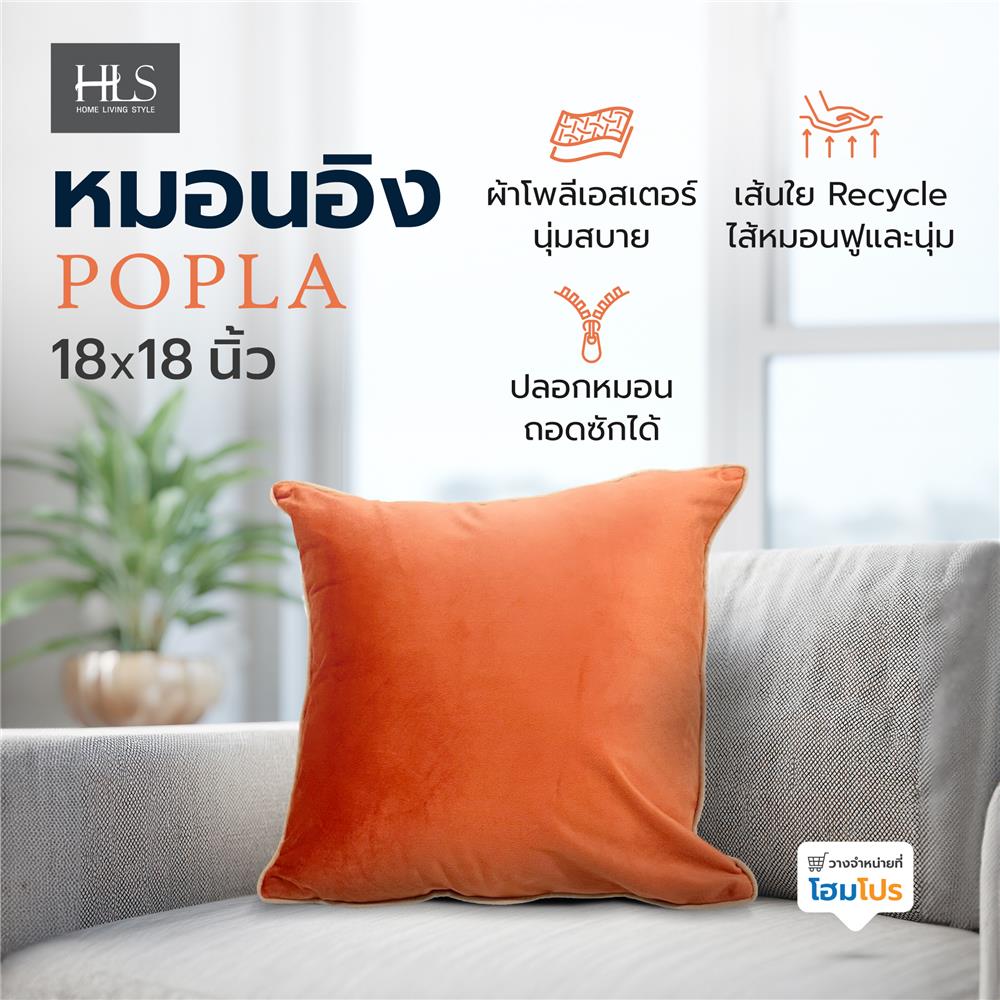 หมอนอิง HOME LIVING STYLE POPLA 18x18 นิ้ว สีฟ้า