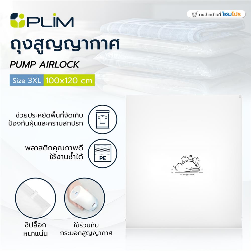 ถุงสุญญากาศ PLIM PUMP AIRLOCK SIZE 3XL 100x120 ซม.