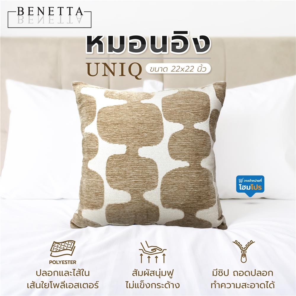 หมอนอิง BENETTA UNIQ 22x22 นิ้ว สีน้ำตาล