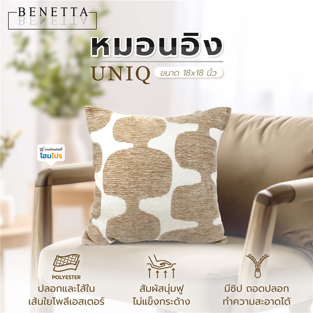 หมอนอิง BENETTA UNIQ 18x18 นิ้ว สีน้ำตาล