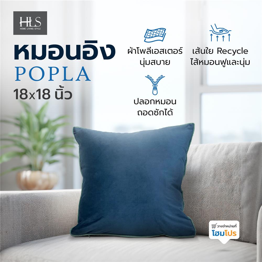 หมอนอิง HOME LIVING STYLE POPLA 18x18 นิ้ว สีน้ำเงิน