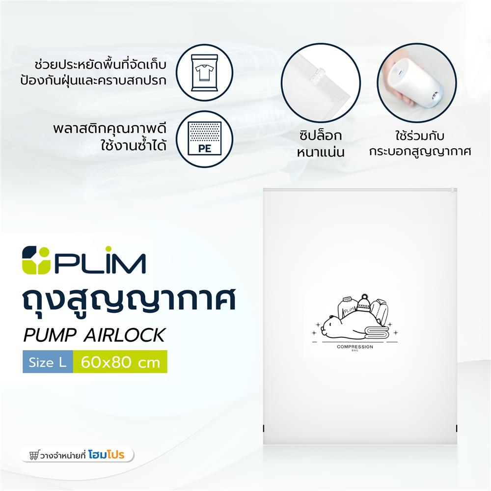 ถุงสุญญากาศ PLIM PUMP AIRLOCK SIZE L 60X80 ซม.