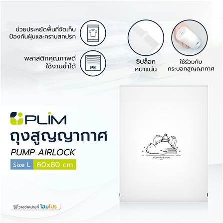 ถุงสุญญากาศ PLIM PUMP AIRLOCK SIZE L 60X80 ซม._5