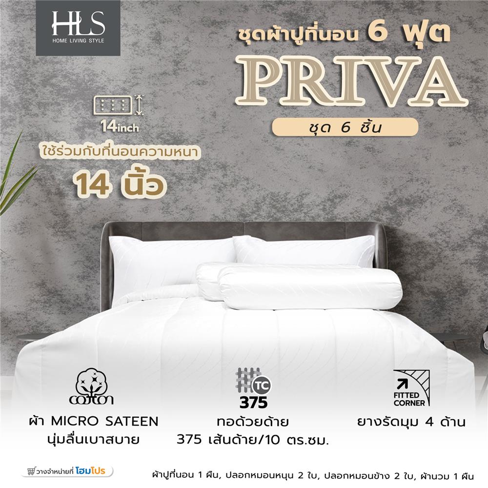 ชุดผ้าปูที่นอน 6 ฟุต (ชุด 6 ชิ้น) HOME LIVING STYLE PRIVA สี WHITE