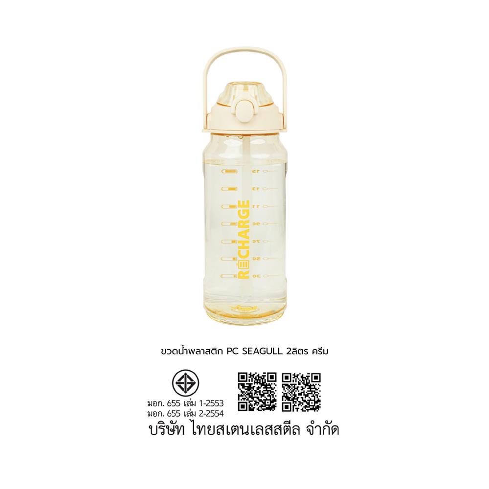 ขวดน้ำพลาสติก PC SEAGULL 2 ลิตร สีครีม